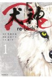 犬神Re（1）
