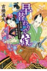 早替わりで候 音次郎よんどころなき事件帖