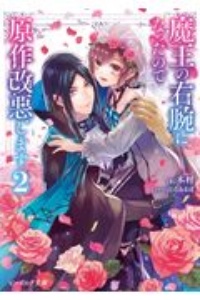 魔王の右腕になったので原作改悪します