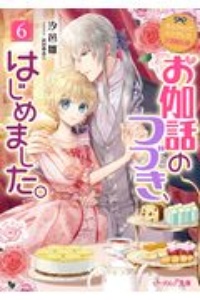 なんちゃってシンデレラ 王国騒乱編 お伽話のつづき、はじめました。