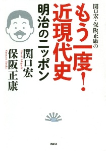 関口宏・保阪正康のもう一度!近現代史 明治のニッポン