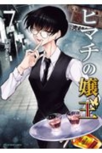 ヒマチの嬢王（7）/茅原クレセ - レンタルコミック｜TSUTAYA レンタル