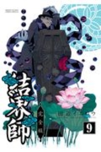 結界師<完全版>（9）