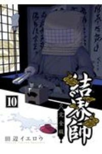 結界師<完全版>（10）