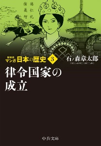 マンガ日本の歴史　新装版　律令国家の成立