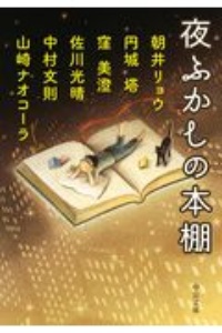 『夜ふかしの本棚』山崎ナオコーラ