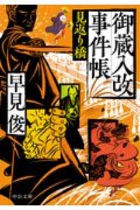 御蔵入改事件帳 見返り橋