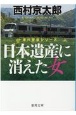 日本遺産に消えた女　十津川警部シリーズ