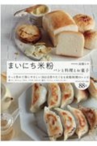 まいにち米粉 パンと料理とお菓子