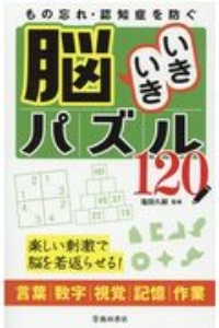 もの忘れ・認知症を防ぐ　脳　いきいきパズル１２０