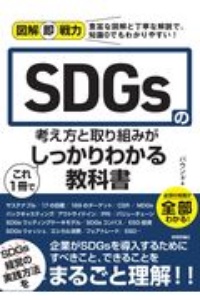 図解即戦力 SDGsの考え方と取り組みがこれ1冊でしっかりわかる教科書