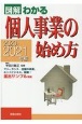 図解わかる　個人事業の始め方　2020ー2021