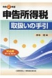 申告所得税取扱いの手引　令和2年