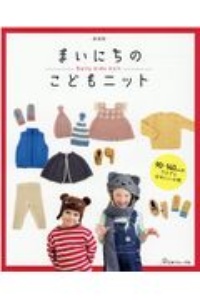 まいにちのこどもニット　９０～１４０ｃｍのウエアとかわいい小物