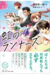 虹のランナーズ