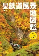 日本鉄道風景地図鑑