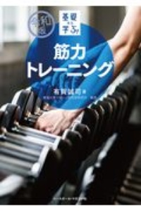 基礎から学ぶ！筋力トレーニング　令和版