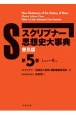 スクリブナー思想史大事典　しゆか〜せいよ　普及版(5)