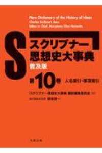 (普及版)スクリブナー思想史大事典