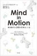 Mind　in　Motion　身体動作と空間が思考をつくる