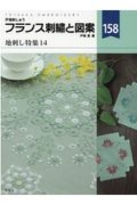 フランス刺繍と図案（158）/戸塚薫 - 販売書籍｜TSUTAYA レンタル