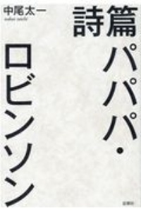 詩篇 パパパ・ロビンソン