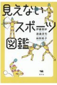 見えないスポーツ図鑑