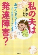 私の夫は発達障害？　カサンドラな妻たちが本当の幸せをつかむ方法