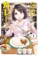 今日もカレーですか？(1)