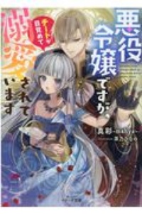 追放された悪役令嬢ですが モフモフ付き スローライフはじめました 本 コミック Tsutaya ツタヤ