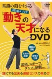 張力の作り方　動きの天才になる　脳の書き換え体操　JIDAIメソッド　3枚セット 動き」の天才になる JIDAIメソッド/JIDAI - 販売書籍｜TSUTAYA