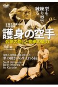 護身の空手　少林寺流錬心館今井道場　合気の崩しと歯車の威力