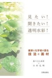 見たい! 聞きたい! 透明水彩!