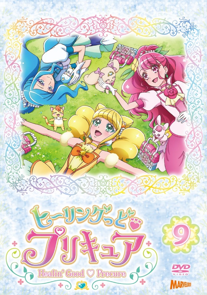 ヒーリングっど・プリキュア　ｖｏｌ．９