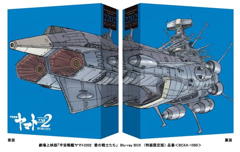 劇場上映版「宇宙戦艦ヤマト2202　愛の戦士たち」　Blu－ray　BOX（特装限定版）