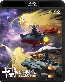 「宇宙戦艦ヤマト」という時代　西暦２２０２年の選択