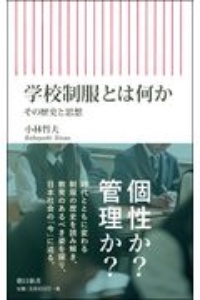 学校制服とは何か　その歴史と思想