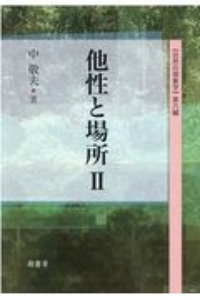 他性と場所　自然の現象学第６編