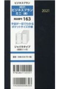 １６３　ビジネスプランミニ（黒）　ジャバラタイプ（見開き１ヶ月）　２０２１