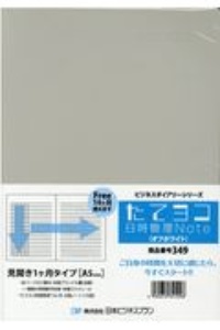 ３４９　たてよこ日時管理Ｎｏｔｅ（オフホワイト）Ａ５ｓｉｚｅ　見開き１ケ月タイプ