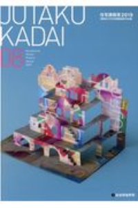 ＪＵＴＡＫＵ　ＫＡＤＡＩ　住宅課題賞　２０１９　建築系大学住宅課題優秀作品展