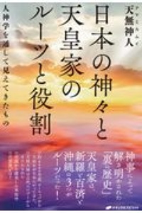 日本の神々と天皇家のルーツと役割　人神学を通して見えてきたもの