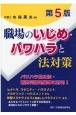 職場のいじめ・パワハラと法対策〔第5版〕