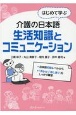 はじめて学ぶ介護の日本語　生活知識とコミュニケーション