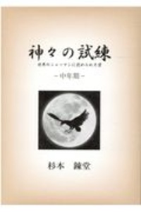 神々の試練　中年期　世界のシャーマンに認められた男