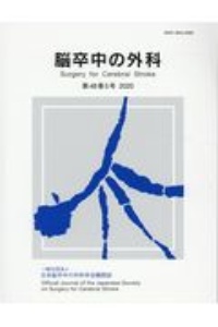 脳卒中の外科　４８－５　一般社団法人　日本脳卒中の外科学会機関誌