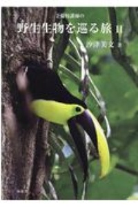 予備校講師の野生生物を巡る旅
