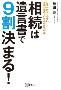 相続は遺言書で９割決まる！　日本一わかりやすい、家族が揉めないための終活の本