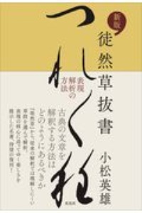 新版 徒然草抜書 表現解析の方法