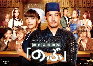 WOWOWオリジナルドラマ「異世界居酒屋『のぶ』」　DVD－BOX